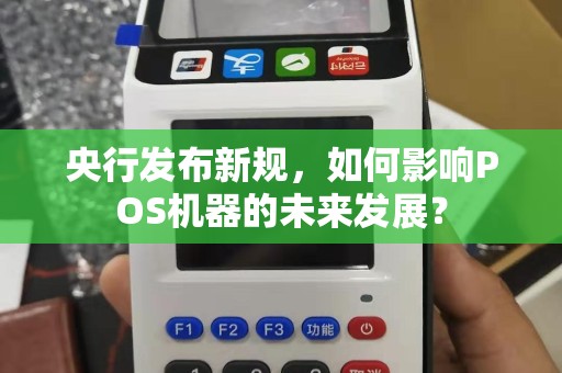 央行发布新规，如何影响POS机器的未来发展？