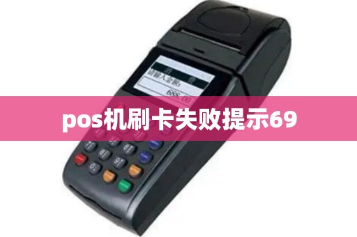 pos机刷卡失败提示69