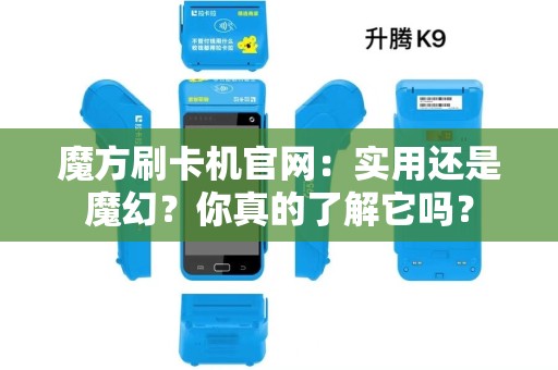 魔方刷卡机官网：实用还是魔幻？你真的了解它吗？