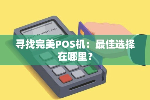 寻找完美POS机：最佳选择在哪里？
