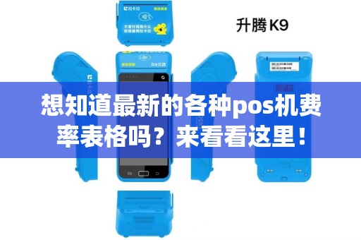 想知道最新的各种pos机费率表格吗？来看看这里！
