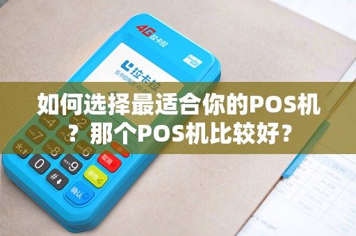 如何选择最适合你的POS机？那个POS机比较好？