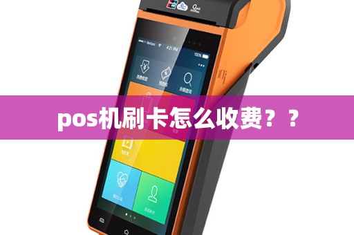pos机刷卡怎么收费？？