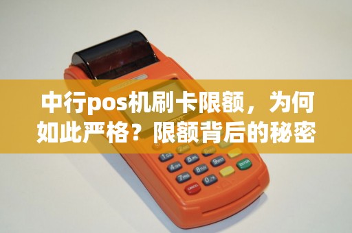 中行pos机刷卡限额，为何如此严格？限额背后的秘密是什么？