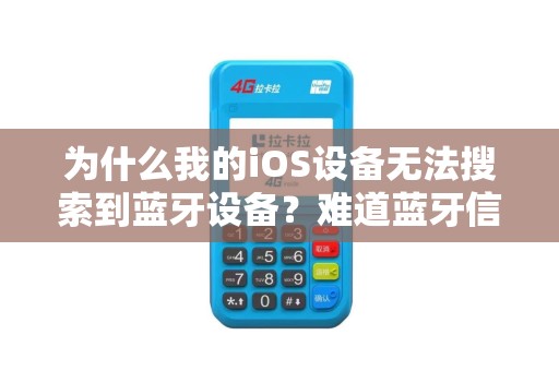 为什么我的iOS设备无法搜索到蓝牙设备？难道蓝牙信号不足吗？