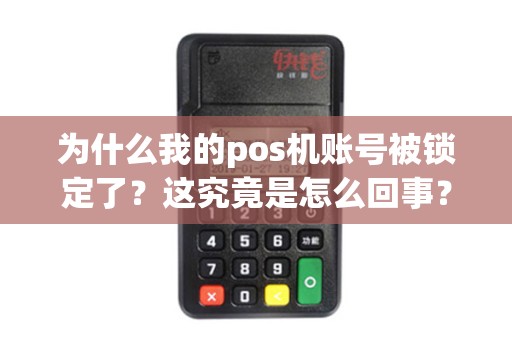 为什么我的pos机账号被锁定了？这究竟是怎么回事？