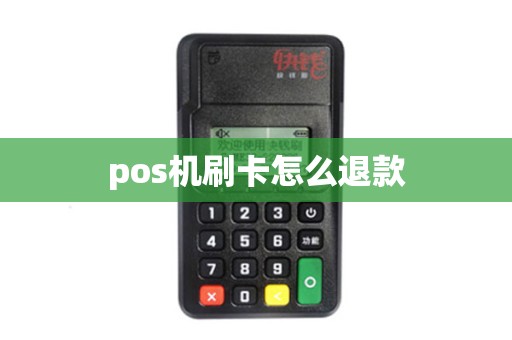 pos机刷卡怎么退款