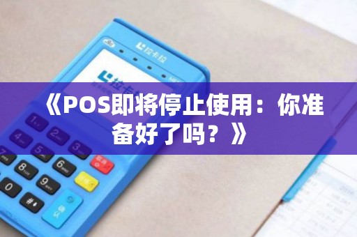 《POS即将停止使用：你准备好了吗？》