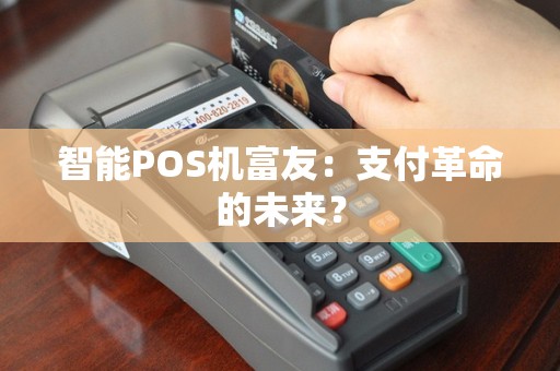 智能POS机富友：支付革命的未来？