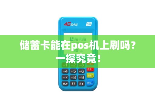 储蓄卡能在pos机上刷吗？一探究竟！
