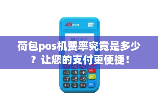 荷包pos机费率究竟是多少？让您的支付更便捷！