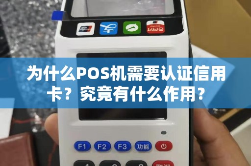 为什么POS机需要认证信用卡？究竟有什么作用？