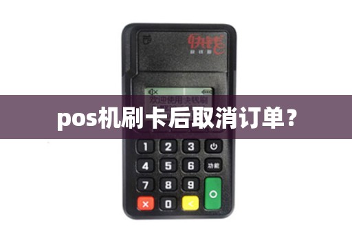 pos机刷卡后取消订单？