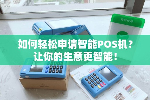 如何轻松申请智能POS机？让你的生意更智能！