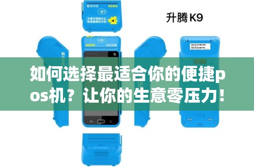 如何选择最适合你的便捷pos机？让你的生意零压力！