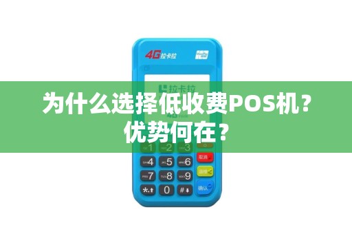 为什么选择低收费POS机？优势何在？