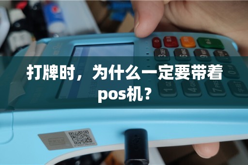 打牌时，为什么一定要带着pos机？