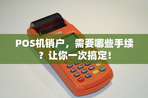 POS机销户，需要哪些手续？让你一次搞定！