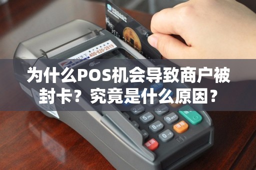 为什么POS机会导致商户被封卡？究竟是什么原因？