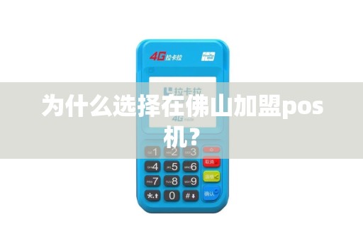 为什么选择在佛山加盟pos机？