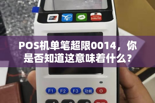 POS机单笔超限0014，你是否知道这意味着什么？