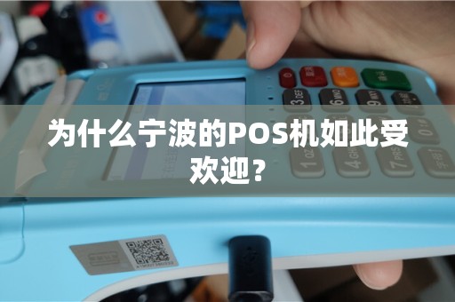 为什么宁波的POS机如此受欢迎？