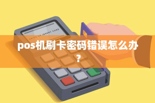 pos机刷卡密码错误怎么办？