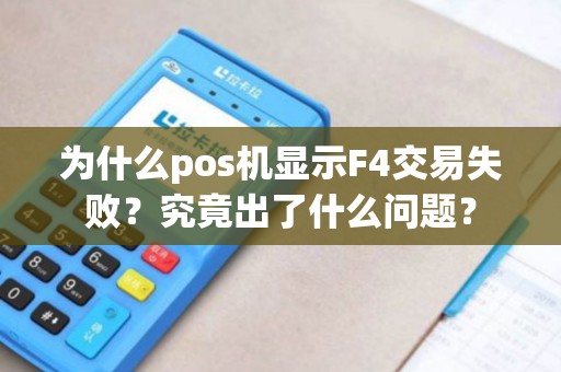 为什么pos机显示F4交易失败？究竟出了什么问题？
