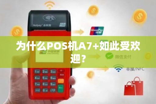 为什么POS机A7+如此受欢迎？