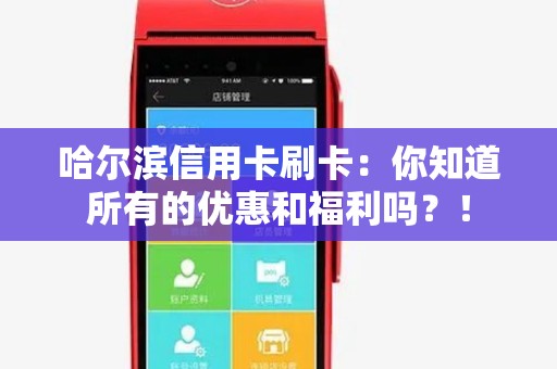 哈尔滨信用卡刷卡：你知道所有的优惠和福利吗？！