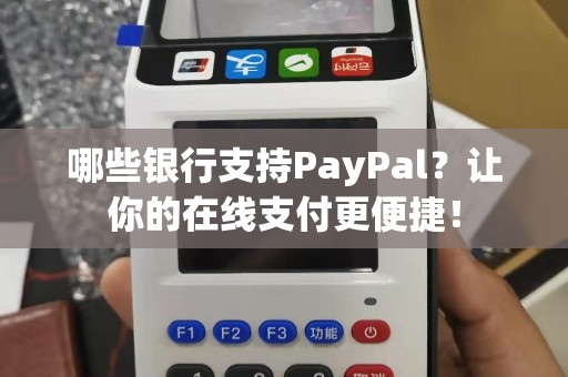 哪些银行支持PayPal？让你的在线支付更便捷！