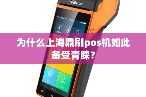 为什么上海鼎刷pos机如此备受青睐？