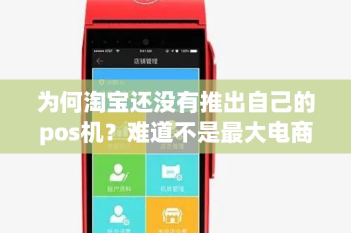 为何淘宝还没有推出自己的pos机？难道不是最大电商平台吗？