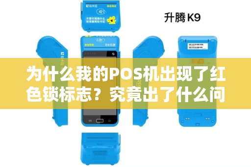 为什么我的POS机出现了红色锁标志？究竟出了什么问题？