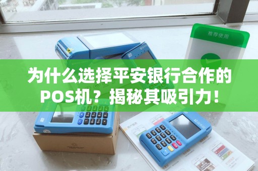 为什么选择平安银行合作的POS机？揭秘其吸引力！