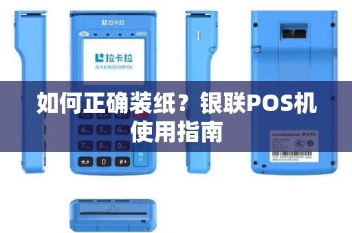 如何正确装纸？银联POS机使用指南