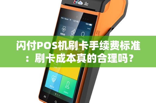 闪付POS机刷卡手续费标准：刷卡成本真的合理吗？