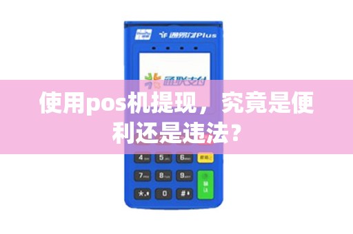 使用pos机提现，究竟是便利还是违法？