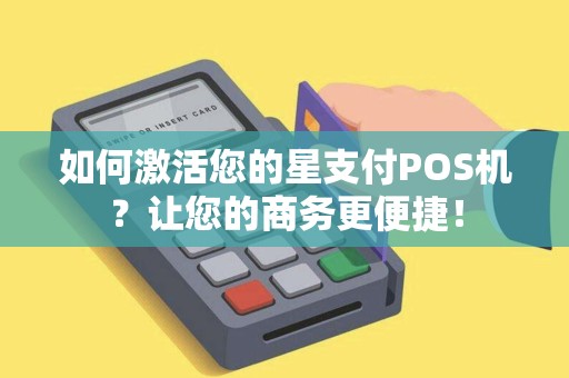 如何激活您的星支付POS机？让您的商务更便捷！
