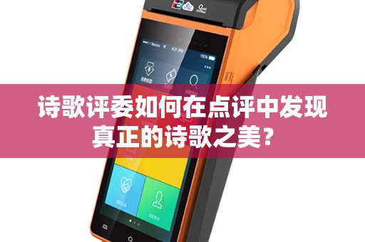 诗歌评委如何在点评中发现真正的诗歌之美？