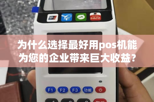 为什么选择最好用pos机能为您的企业带来巨大收益？