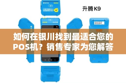 如何在银川找到最适合您的POS机？销售专家为您解答！