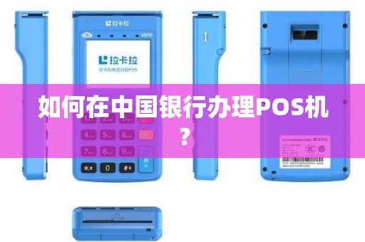 如何在中国银行办理POS机？
