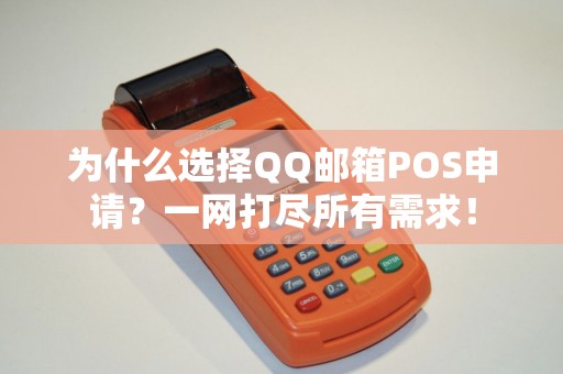 为什么选择QQ邮箱POS申请？一网打尽所有需求！