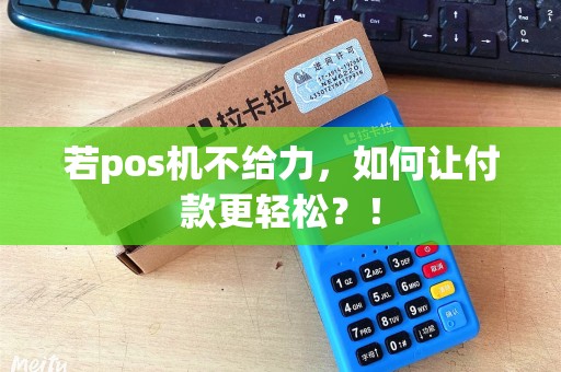 若pos机不给力，如何让付款更轻松？！
