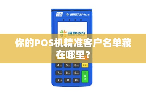 你的POS机精准客户名单藏在哪里？