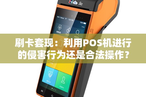 刷卡套现：利用POS机进行的侵害行为还是合法操作？