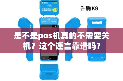 是不是pos机真的不需要关机？这个谣言靠谱吗？