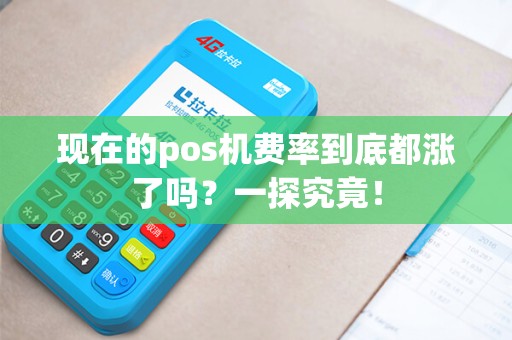 现在的pos机费率到底都涨了吗？一探究竟！
