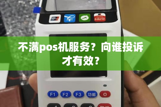 不满pos机服务？向谁投诉才有效？